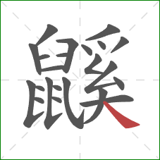 鼷的笔顺第23画:捺 鼷的笔顺第23画:捺