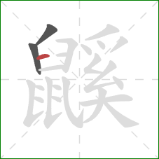 鼷的笔顺第3画:横 鼷的笔顺第3画:横