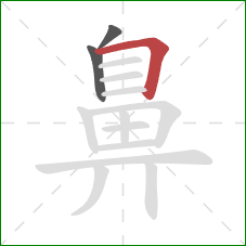 鼻的笔顺第3画:横折 鼻的笔顺第3画:横折