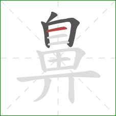 鼻的笔顺第4画:横 鼻的笔顺第4画:横