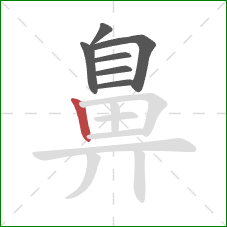 鼻的笔顺第7画:竖 鼻的笔顺第7画:竖