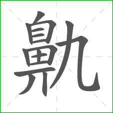 鼽的部首 鼽的部首