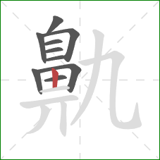 鼽的笔顺第10画:竖 鼽的笔顺第10画:竖