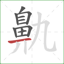 鼽的笔顺第12画:横 鼽的笔顺第12画:横