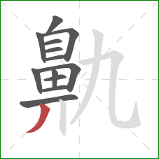 鼽的笔顺第13画:撇 鼽的笔顺第13画:撇