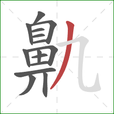 鼽的笔顺第15画:撇 鼽的笔顺第15画:撇