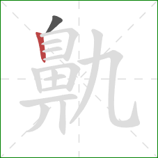 鼽的笔顺第2画:竖 鼽的笔顺第2画:竖