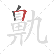 鼽的笔顺第3画:横折 鼽的笔顺第3画:横折