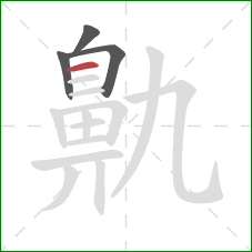 鼽的笔顺第4画:横 鼽的笔顺第4画:横