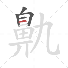 鼽的笔顺第5画:横 鼽的笔顺第5画:横