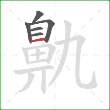 鼽的笔顺第6画:横 鼽的笔顺第6画:横