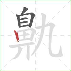 鼽的笔顺第7画:竖 鼽的笔顺第7画:竖