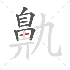 鼽的笔顺第9画:横 鼽的笔顺第9画:横