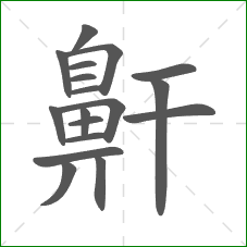 鼾的部首 鼾的部首