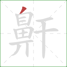 鼾的笔顺第1画:撇 鼾的笔顺第1画:撇