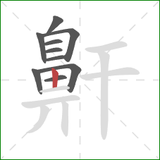 鼾的笔顺第10画:竖 鼾的笔顺第10画:竖