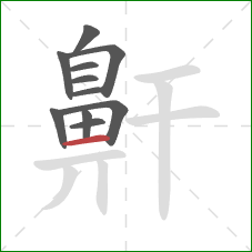 鼾的笔顺第11画:横 鼾的笔顺第11画:横