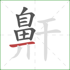 鼾的笔顺第12画:横 鼾的笔顺第12画:横