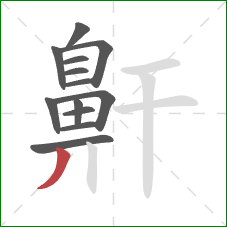 鼾的笔顺第13画:撇 鼾的笔顺第13画:撇