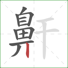 鼾的笔顺第14画:竖 鼾的笔顺第14画:竖