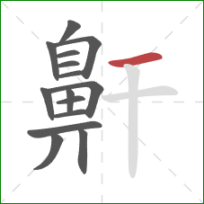 鼾的笔顺第15画:横 鼾的笔顺第15画:横