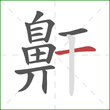 鼾的笔顺第16画:横 鼾的笔顺第16画:横