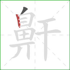 鼾的笔顺第2画:竖 鼾的笔顺第2画:竖