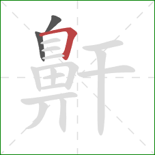 鼾的笔顺第3画:横折 鼾的笔顺第3画:横折