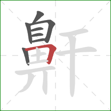 鼾的笔顺第8画:横折 鼾的笔顺第8画:横折