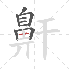 鼾的笔顺第9画:横 鼾的笔顺第9画:横