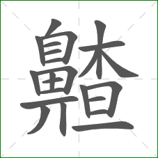 齄的部首 齄的部首