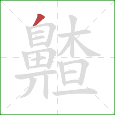 齄的笔顺第1画:撇 齄的笔顺第1画:撇