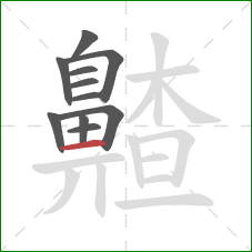 齄的笔顺第11画:横 齄的笔顺第11画:横