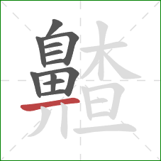 齄的笔顺第12画:横 齄的笔顺第12画:横