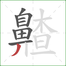 齄的笔顺第13画:撇 齄的笔顺第13画:撇