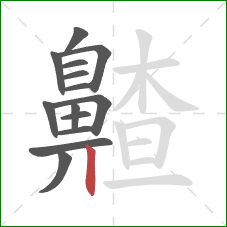 齄的笔顺第14画:竖 齄的笔顺第14画:竖