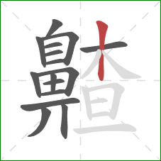 齄的笔顺第16画:竖 齄的笔顺第16画:竖