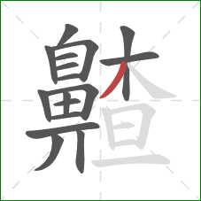 齄的笔顺第17画:撇 齄的笔顺第17画:撇