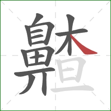 齄的笔顺第18画:捺 齄的笔顺第18画:捺