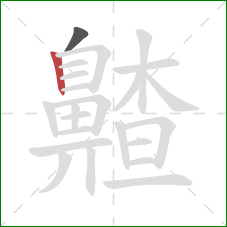 齄的笔顺第2画:竖 齄的笔顺第2画:竖