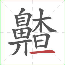 齄的笔顺第23画:横 齄的笔顺第23画:横