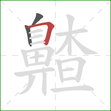 齄的笔顺第3画:横折 齄的笔顺第3画:横折