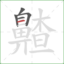 齄的笔顺第5画:横 齄的笔顺第5画:横