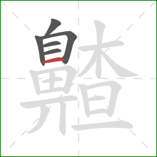 齄的笔顺第6画:横 齄的笔顺第6画:横