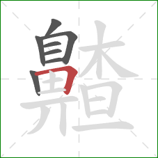 齄的笔顺第8画:横折 齄的笔顺第8画:横折