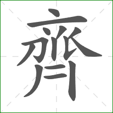 齊的部首 齊的部首