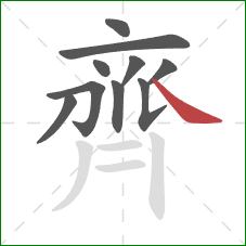 齊的笔顺第10画:捺 齊的笔顺第10画:捺