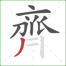 齊的笔顺第11画:撇 齊的笔顺第11画:撇