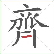 齊的笔顺第14画:横 齊的笔顺第14画:横