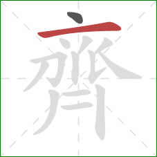 齊的笔顺第2画:横 齊的笔顺第2画:横